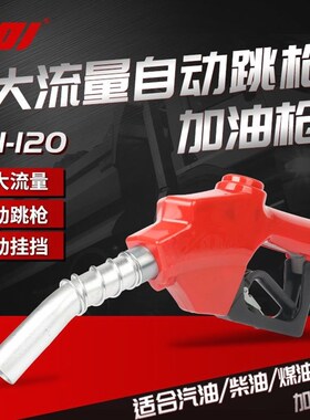 德国品质CDI 加油枪1寸大流量柴油枪全自动自封跳枪加油枪大口径