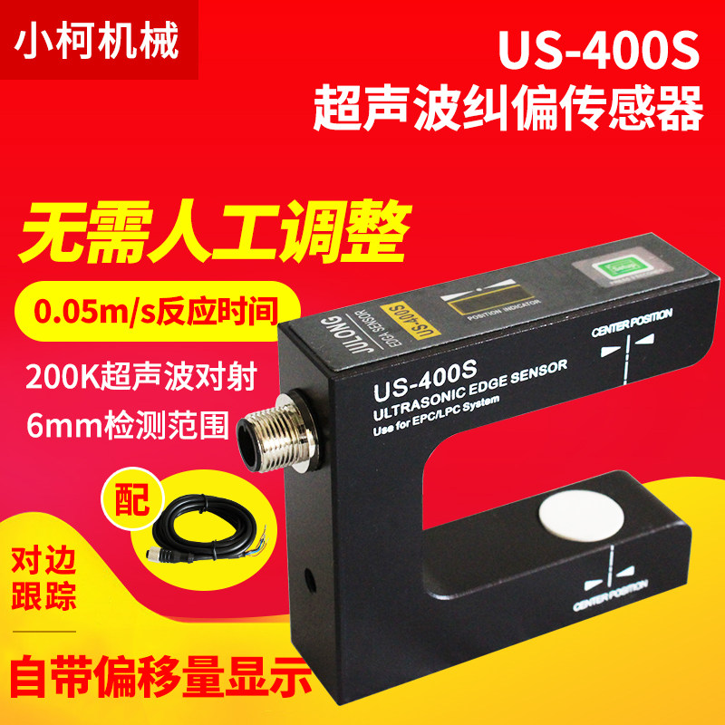 US-400S超声波纠偏传感器纠偏电眼高灵敏高精度透明薄膜感应包邮