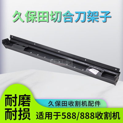 久保田收割机488 588 888导向板切禾刀U型刀架5K164 21270 21240