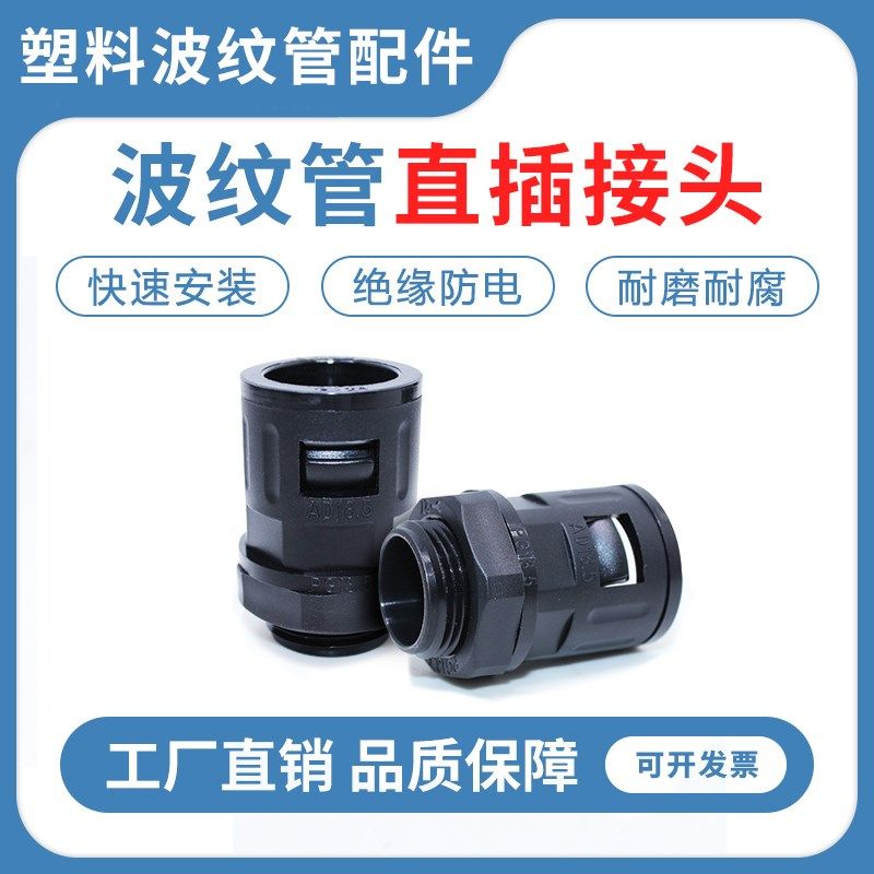 塑料波纹管接头快速直插卡式接头AD10-106穿线软管PA尼龙直通接头