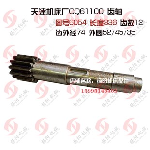 齿数12 长度336 齿轴 外圆52 天津机床厂CQ61100齿轮轴6054
