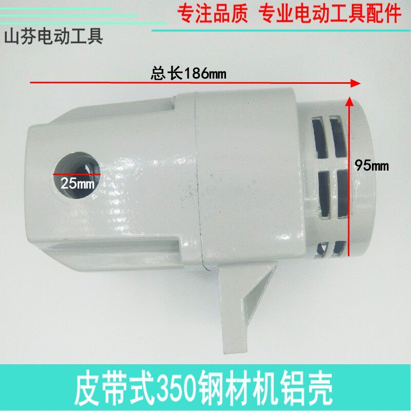 皮带350/355钢材机定子壳切割机机壳皮带式350钢材机铝壳配件