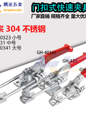 快速夹具门扣式GH40323/GH40341加长GH431 304不锈钢SD LD机械扣