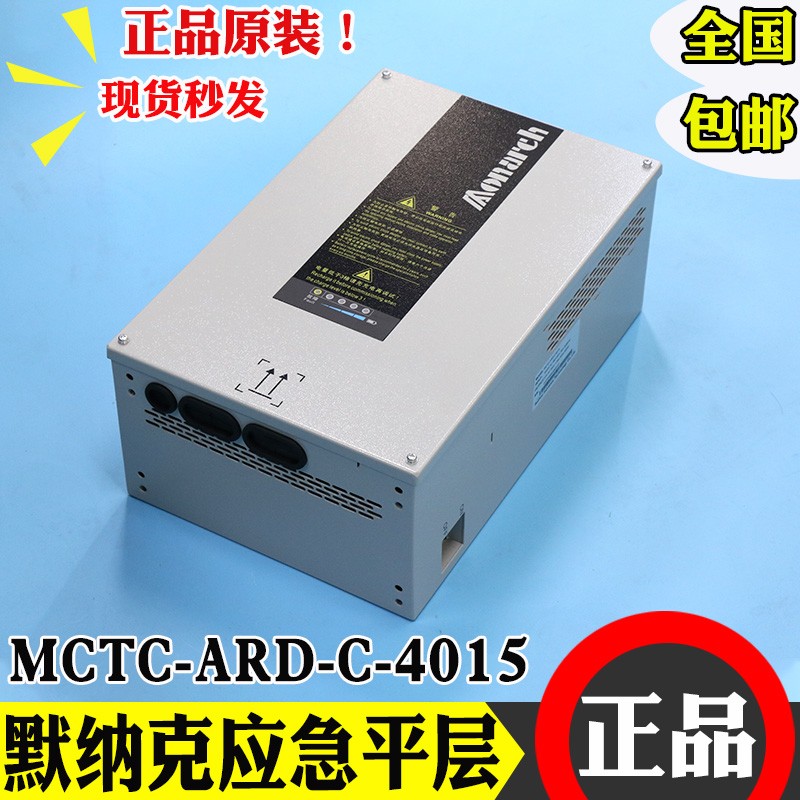 默纳克电梯停电平层应急救援装置MCTC-ARD-C-4015 4007 4011 15KW
