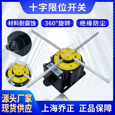 上海乔正十字限位器QZR006起重机天车专用行程机械限位开关