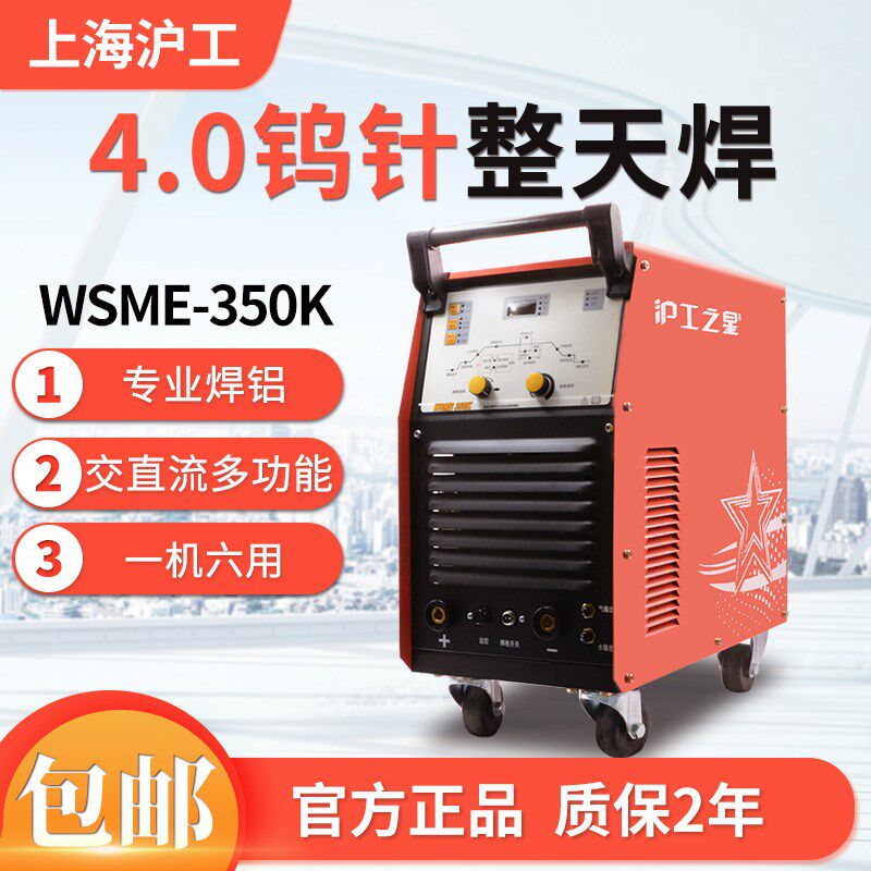 上海沪工WSME-350K多功能铝焊铜焊电焊机交直流多用脉冲氩弧焊机