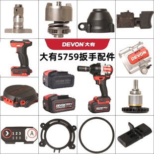 大有电动扳手5759外壳头壳四方轴开关线路板转子原厂配件电动工具