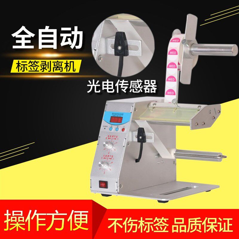 标签剥离机全自动不干胶透明贴纸分离机器条码剥标机器圆标撕标机