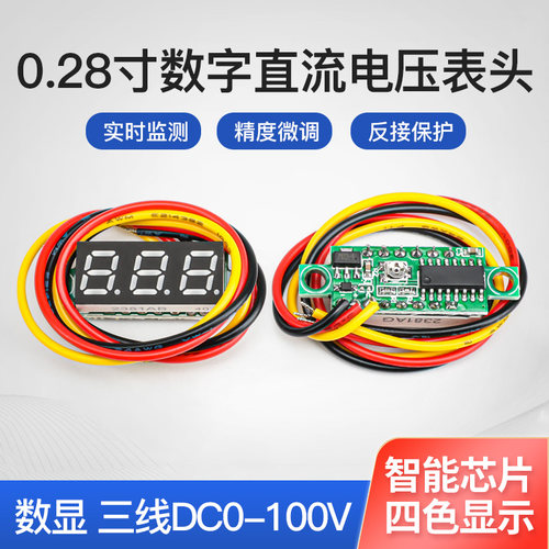 0.28寸三线数字直流电压表头可变精度元件电量显示器DC100V数显