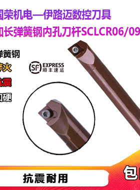 加长弹簧钢抗震内孔刀杆D06H/S07K/S08K/10M/S12M/S14N-SCLCR06