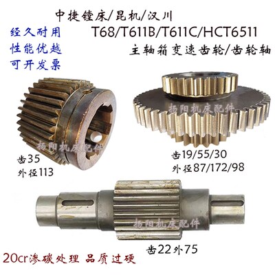 中捷 汉川镗床T68/T611 主轴箱变速齿轮2216 Z35齿 齿轴2211/齿22