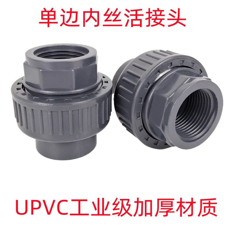 UPVC内丝活接PVC单边内螺纹单头内牙化工级给水管塑料活接头灰色,纺织面料/辅料/配套,服装加工设备,淘宝优惠券,粉丝福利购,淘宝优惠卷