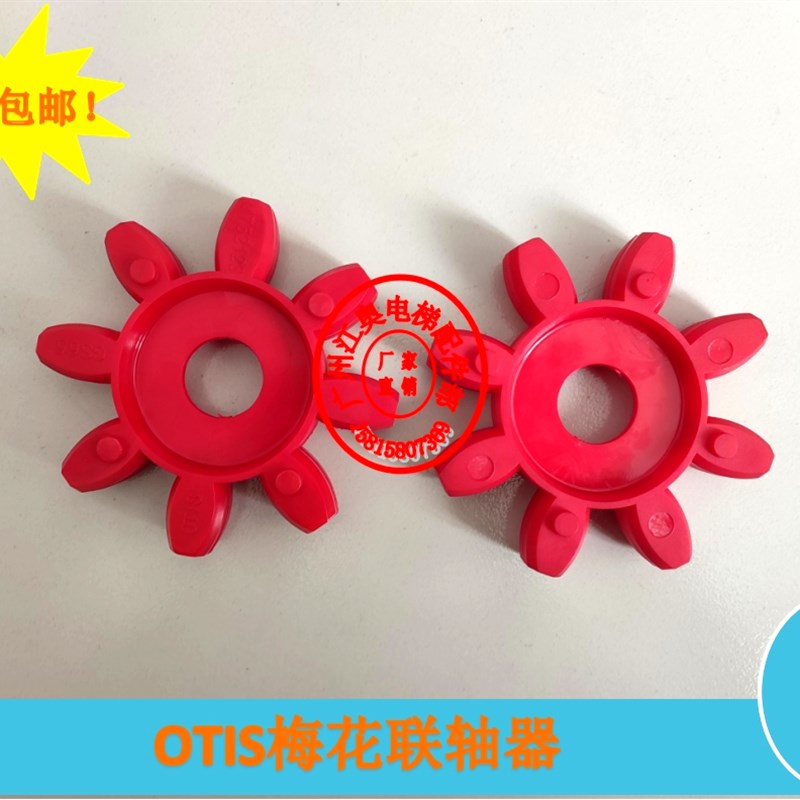 OTIS 奥的斯电梯18ATF曳引机联轴器弹性体GS65梅花垫缓冲块减震垫