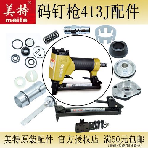 美特码钉枪413J 配件包气动工具弹夹撞针缓冲垫气缸 木工装修气枪