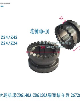 大连机床CD6140A CD6150A端面结合齿 双面齿结合子Z24 Z42 26726