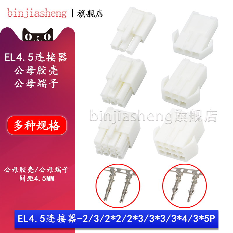 EL4.5mm间距小田宫EL-2 3 4 6 9 12 15P空中对接公母壳端子连接器