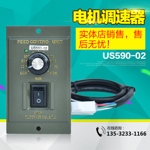 全新马达调速器 US590-02 小型交流调速开关 电动机马达调速器90W