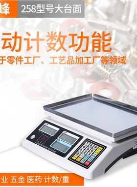 上海三峰ACS-258电子称计重食品秤计数取样秤3KG 6KG 15KG 30KG