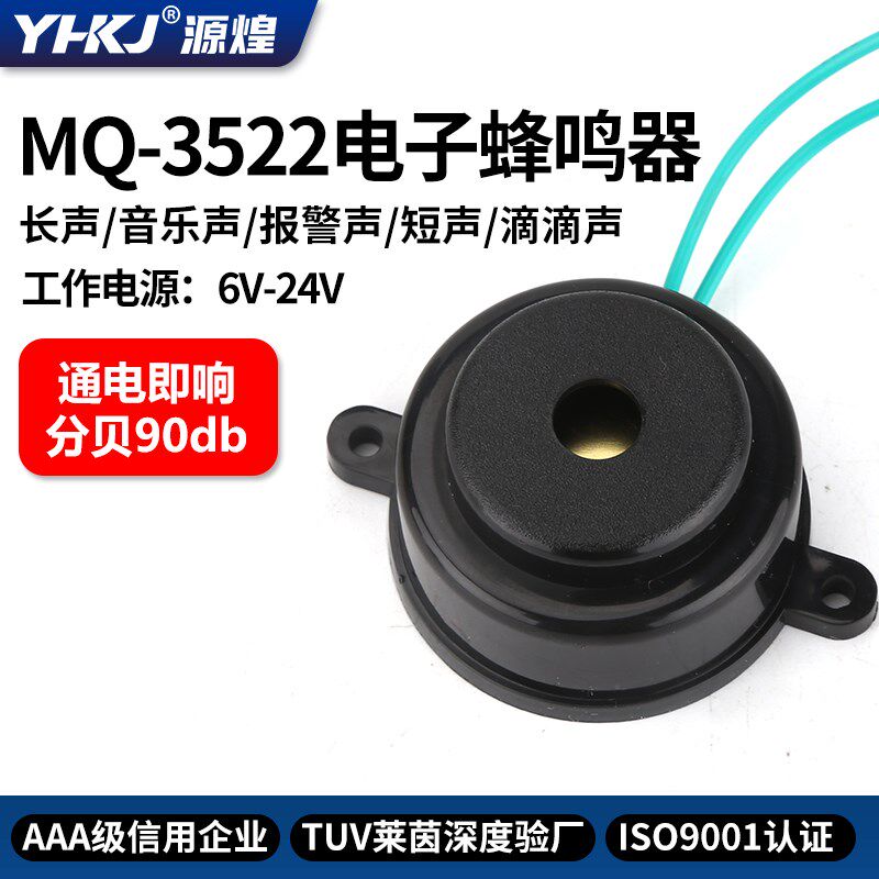 源煌科技YHMQ-3522通用蜂鸣器12V24v220V防盗报警器喇叭电子报警