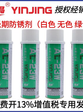 银晶牌 长期长久防锈剂 干性防锈剂 AL-23L 白色 无色 绿色550ML