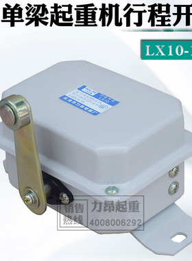 力特电器 单梁起重机行车端梁运行LX10-12行程限位开关
