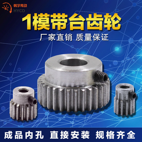 1模带台阶齿轮12齿到30齿凸台齿轮金属电机正齿轮标准孔螺丝固定