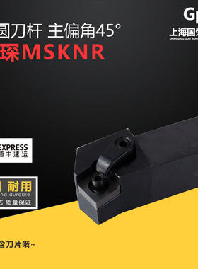 翰琛45度MSKNR1616H12C/2020K12C/2525M12C/3232P12C外圆数控刀杆