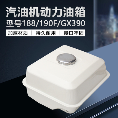 汽油马路切割机油箱188/190/GX390汽油机水泵抽水机动力油箱总成