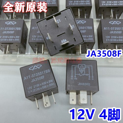 奇瑞QQ 旗云2闪光器LED闪光继电器A11-3735017BB JA3508F 12V 4脚