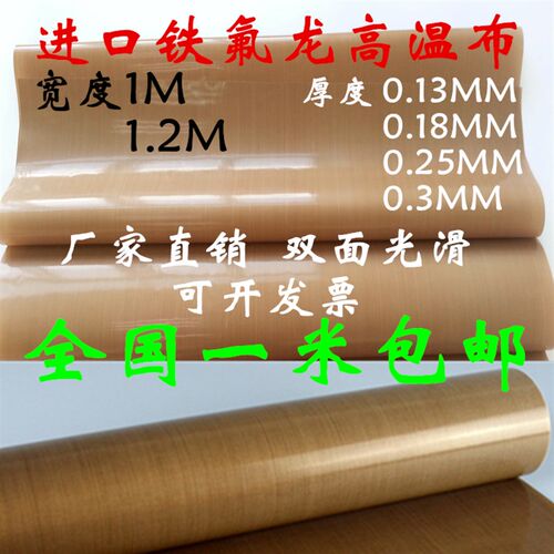 进口铁氟龙高温布 封口机专用特氟龙 双面光滑1.2米宽0.13mm 0.18