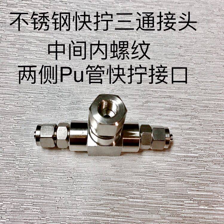 不锈钢快拧三通接头 中间内螺纹RC1/8 两侧接内径4mm外径6mm pu管