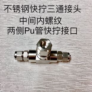 不锈钢快拧三通接头 中间内螺纹RC1/8 两侧接内径4mm外径6mm pu管