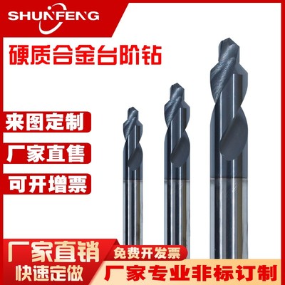 订做整体硬质合金钨钢台阶阶梯沉头麻花钻头多台阶扁钻复合倒角钻