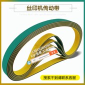 丝印机平皮带2.5 5410绿色高速带传动带 1260尼龙接驳带1790