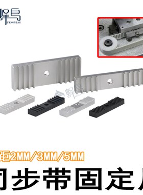 3D打印机配件Reprap同步带固定片夹压带铝齿片压板扣板连接板齿板