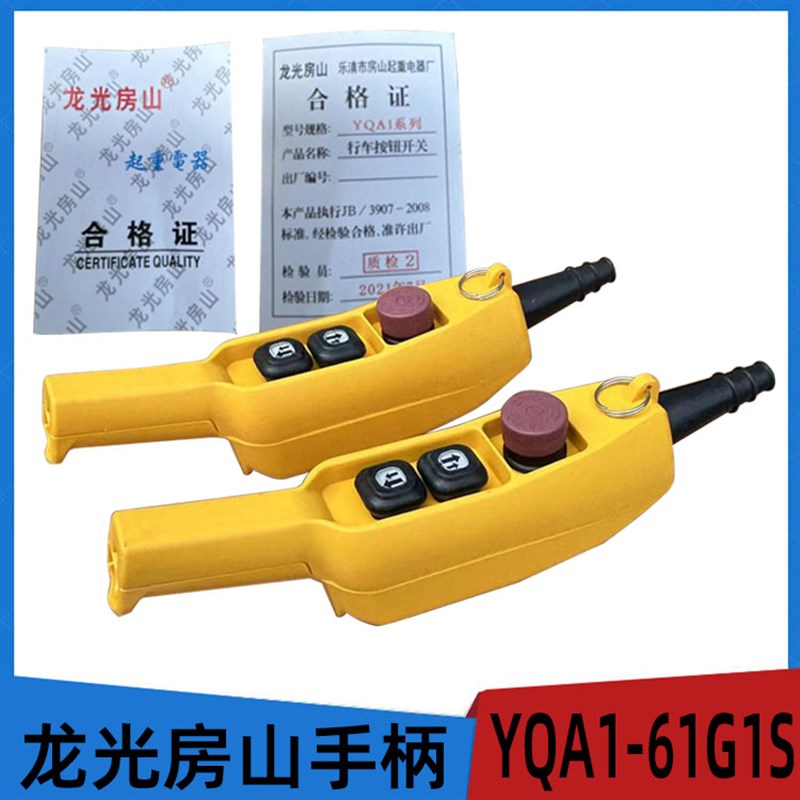 龙光房山链条电动葫芦 手柄开关 防雨型手电门YQA1-61G行车按钮