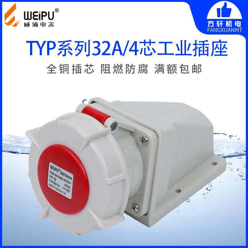 威浦TYP8819 工业插头 明装插座 32A4芯 IP67 380V WEIPU正品防水