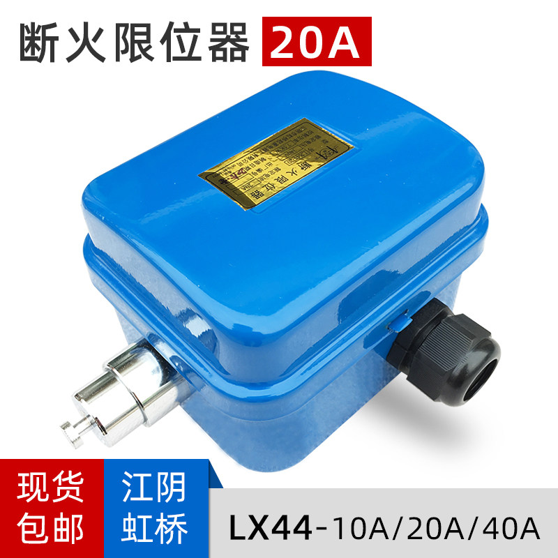 江阴虹桥断火限位器 LX44-20A/40A行车电动葫芦专用限位行程开关