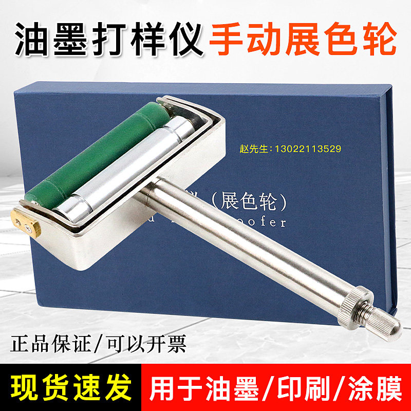 祈工QG手动展色轮纸张印刷油墨打样仪不锈钢展色仪金属网纹辊胶辊