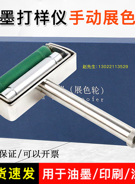 祈工QG手动展色轮纸张印刷油墨打样仪不锈钢展色仪金属网纹辊胶辊