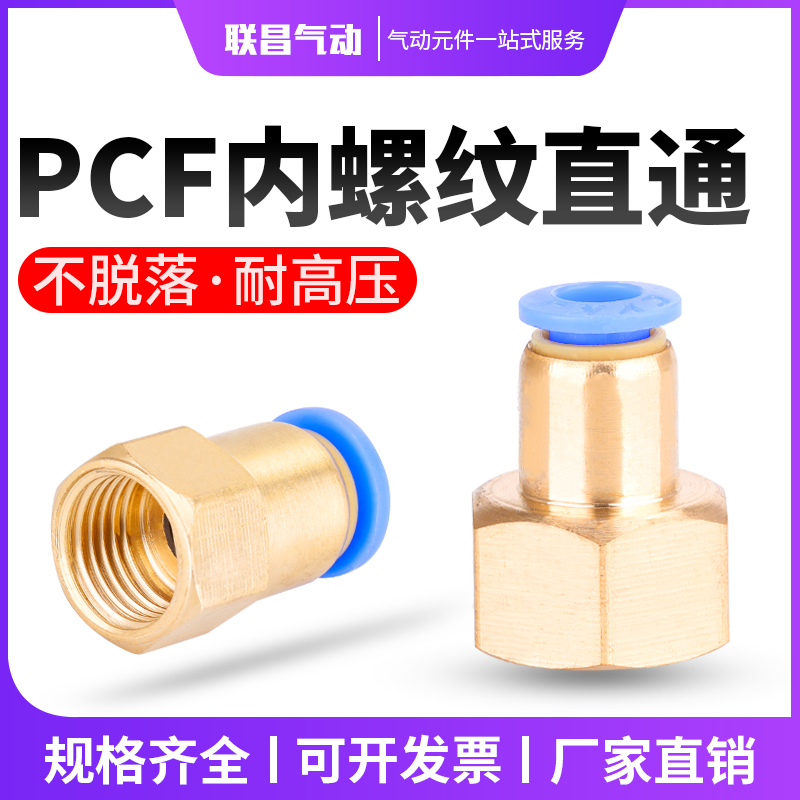 气动气管快速接头PCF内丝螺纹快插直通PCF8-02/10-03/6-01/12-04