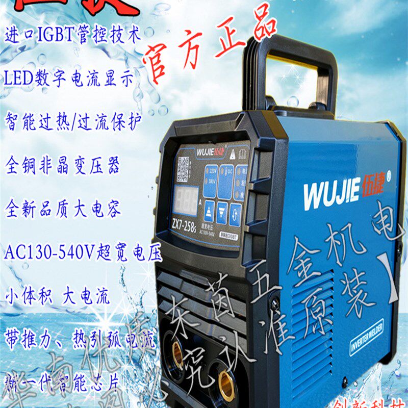 伍捷ZX7-258S逆变直流电焊机迷你双电压自动家用小体积大能量正品