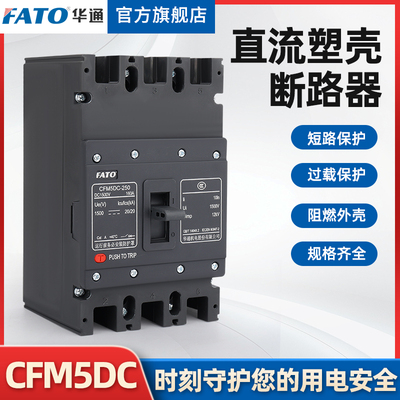 华通直流塑壳断路器CFM5DC1000V1500V直流空气开关2/3/4P250A400A