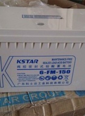 KSTAR科士达蓄电池6-FM-150免维护12V150AH 直流屏 UPS EPS后备