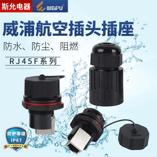 威浦WEIPURJ45网络插头RJ45F71 RJ45F71RA RJ45F6 防水网口插座