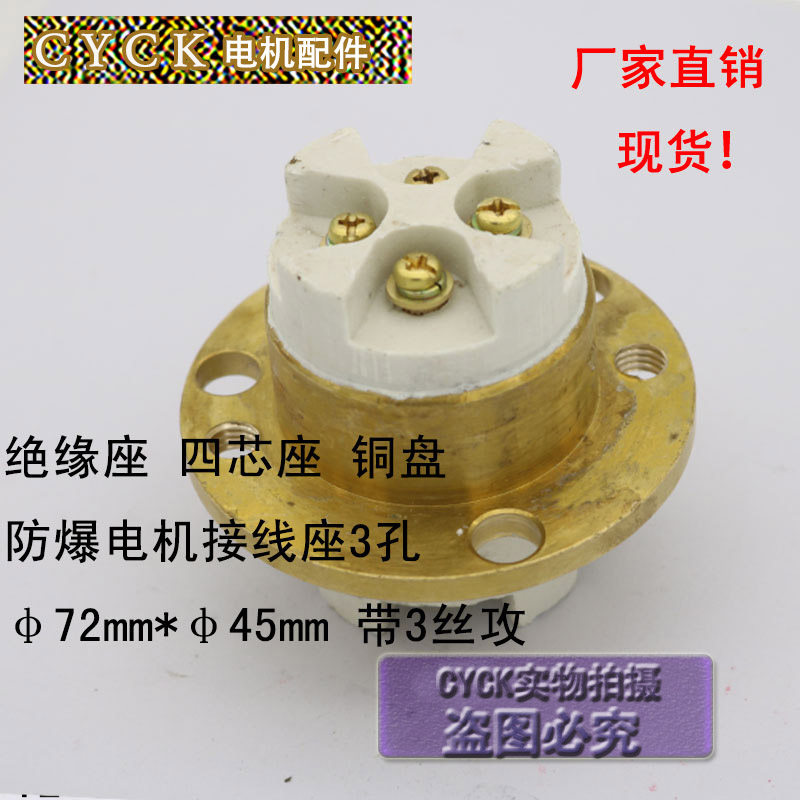 新款防爆电机接线座3孔铜盘绝缘座四芯座72mm*45mm现货