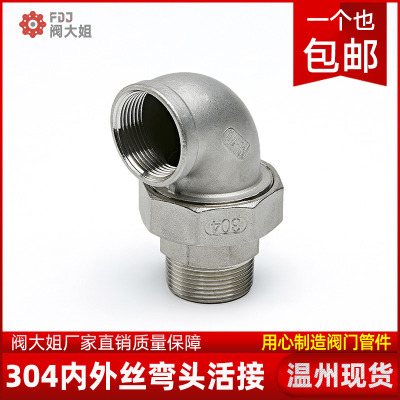 304不锈钢内外丝弯头活接内外牙螺纹由任平面活接油拧活接头4 6分