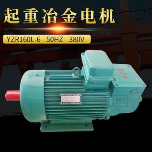 佳木斯宏泰起重冶金绕线转子三相异步电动机YZR160L-6 11 13 15KW