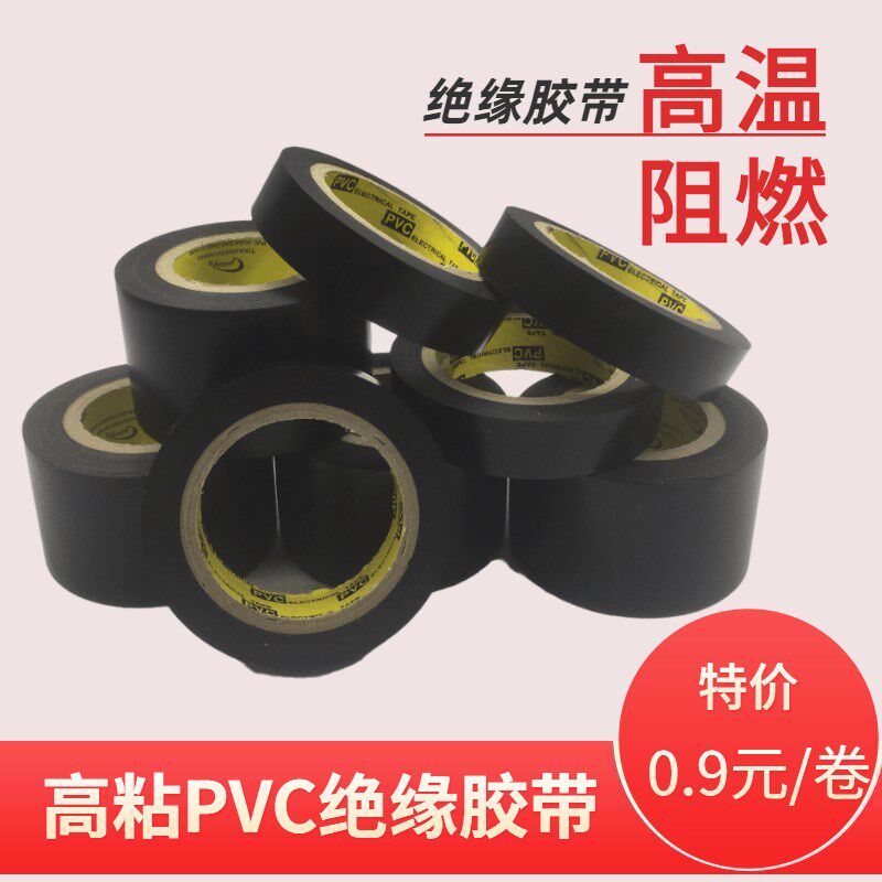 电工胶布绝缘胶带 黑色阻燃耐高温防水大卷PVC加宽加长电线电胶布