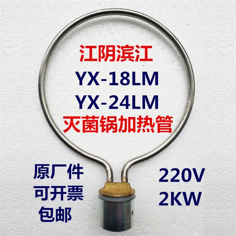 江阴滨江YX-18LM24压力蒸汽灭菌器 高压消毒锅配件加热管电发圈,纺织面料/辅料/配套,服装加工设备,淘宝优惠券,粉丝福利购,淘宝优惠卷